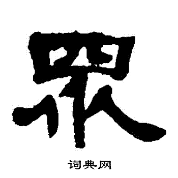 邓石如写的衆
