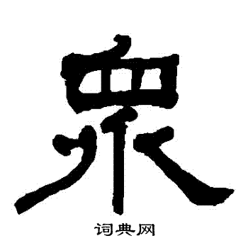 何绍基写的衆