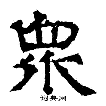华山神庙碑写的衆