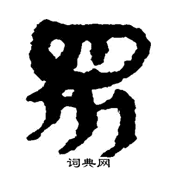 马王堆帛书写的衆