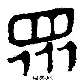 马王堆帛书写的衆