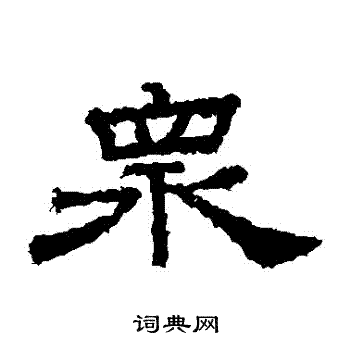 桐柏庙碑写的衆