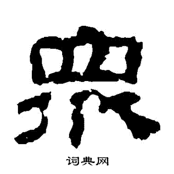 校官碑写的衆