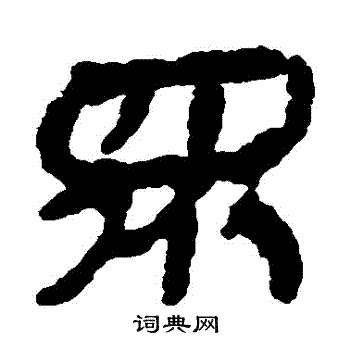 银雀山简写的衆