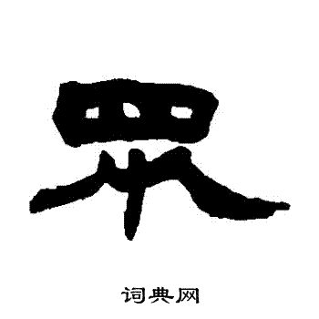 赵之谦写的衆