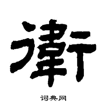 顾蔼吉写的衛
