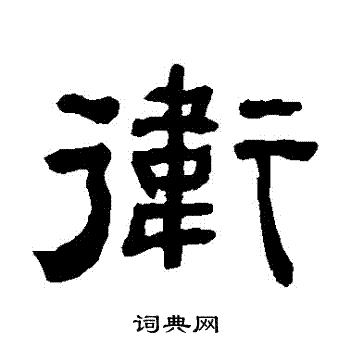 何绍基写的衛