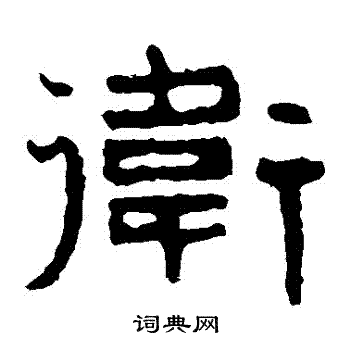 泰山金刚经写的衛