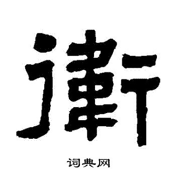 翁同和写的衛