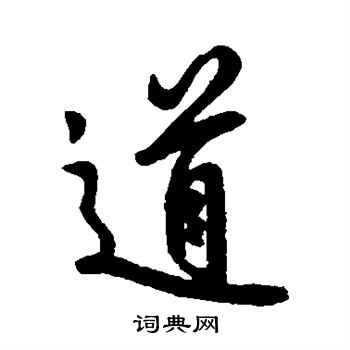 王献之写的道