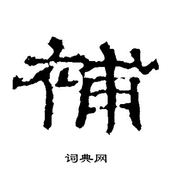 史晨碑写的補