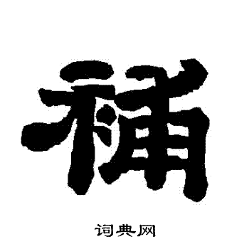 唐玄宗写的補