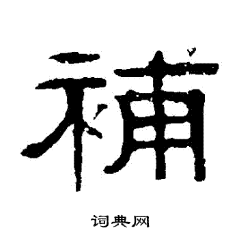 伊立勋写的補