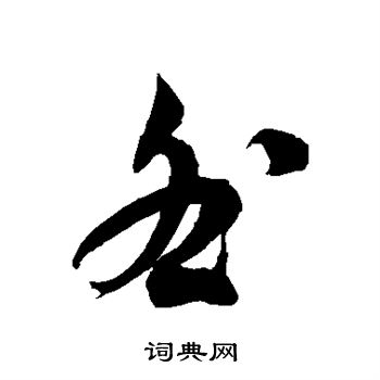 徐伯清写的咎