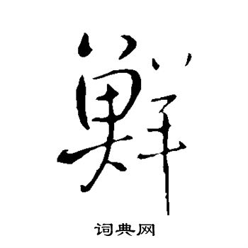 王铎写的鲜
