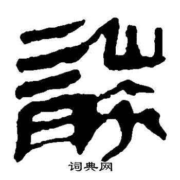 马王堆帛书写的襲