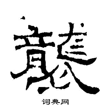 墓志写的襲