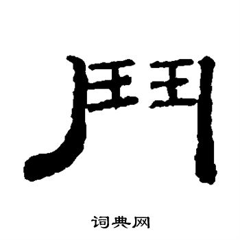 钱泳写的斗