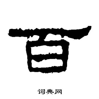 张迁碑写的百