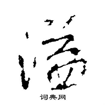 王羲之写的溢