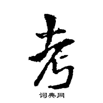 王铎写的考