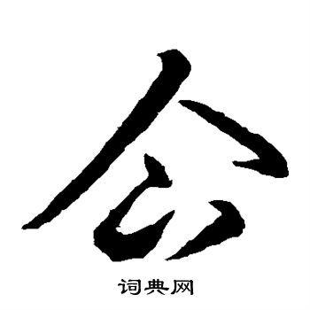 王羲之写的企