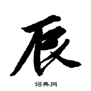 唐寅写的辰