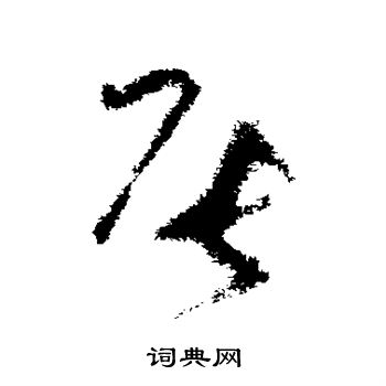 王升写的辰