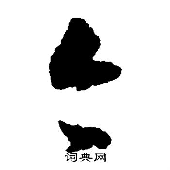 王羲之写的今