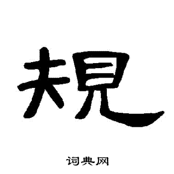曹全碑写的規