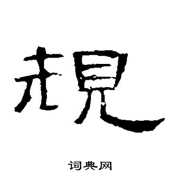 曹全碑写的規