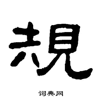 邓石如写的規