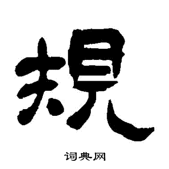 吴昌硕写的規