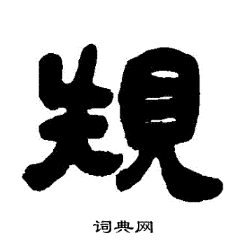 吴让之写的規