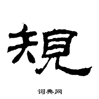 乙瑛碑写的規