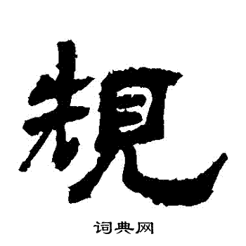 袁博碑写的規