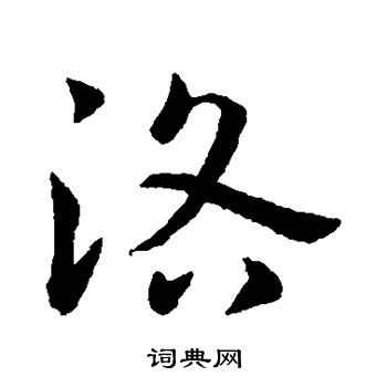 章帝写的洛