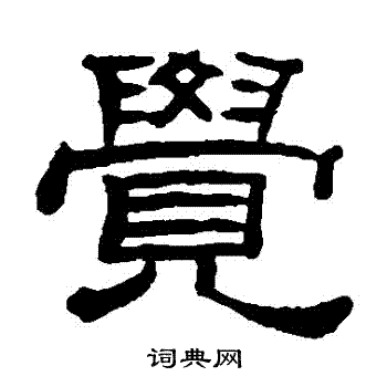 桂馥写的覺