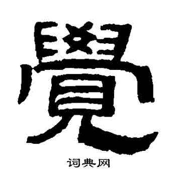 吴大澂写的覺