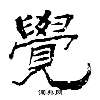 杨岘写的覺