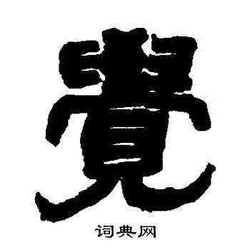 赵之谦写的覺