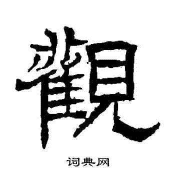 辟雍碑写的觀