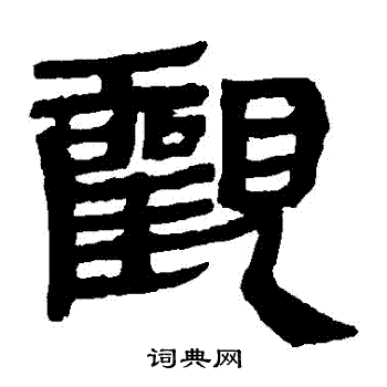 马王堆帛书写的觀