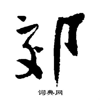 陆游写的郊
