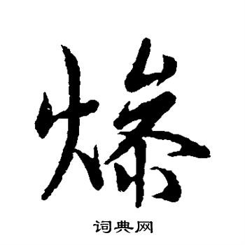 米友仁写的燥