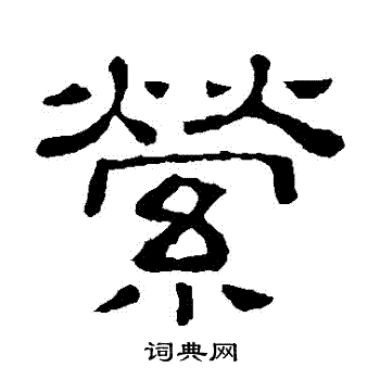 隶辨写的縈