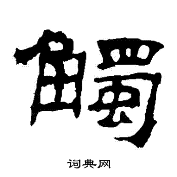 华山神庙碑写的觸