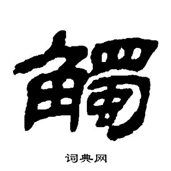 金农写的觸