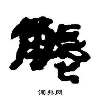 居延简写的觸