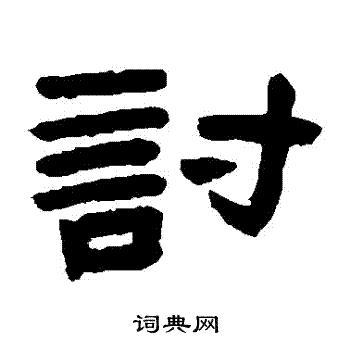 陈鸿寿写的討